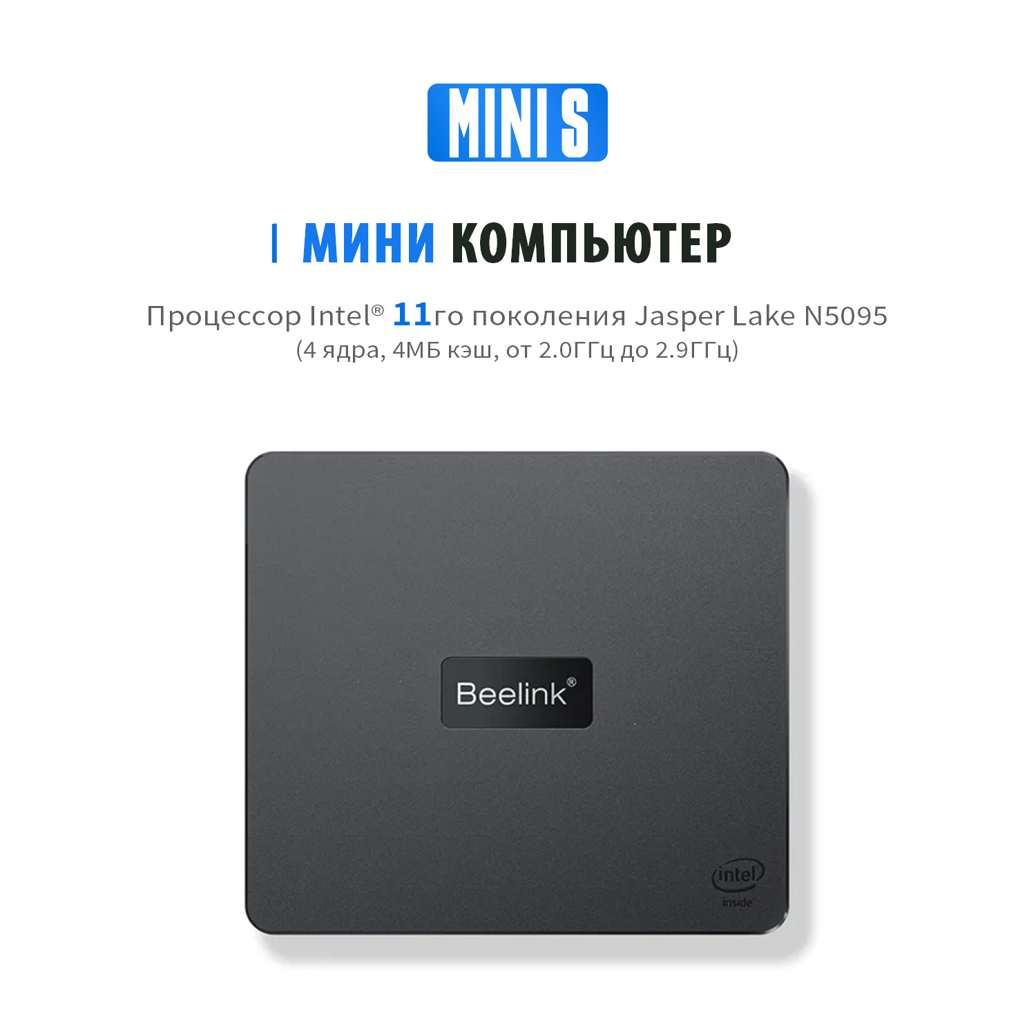 Mini S на процессоре Intel Celeron Jasper Lake N5095 – Билинк Россия